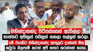 මහින්දානන්ද පිටිපස්සෙන් ඇවිල්ලා තාත්තට අතිනුත් පයිනුත් ගහලා තල්ලුත් කරලා. @TruthwithChamuditha