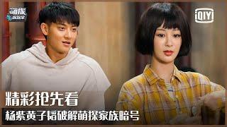 Teamwork Game 1: Yang Zi & ZTAO Breaks The Code | The Detectives' Adventures EP13 | iQiyi精选