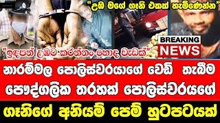 narammala polic muder  | ada puwath | hiru now | Today BREAKING NEWS   | here is special announcem