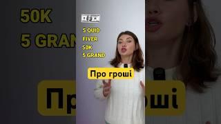 Про гроші англійською.Grand / fiver / quid. Репетитор англійської