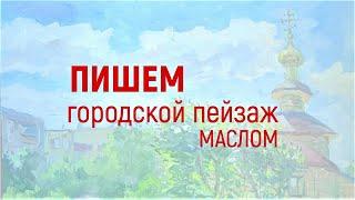 Пишем городской пейзаж маслом /Przem cityscape oil painting