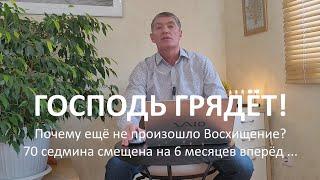 Почему ещё не произошло Восхищение? Возможно, что начало 70-й  седмины смещено на 6 месяцев вперед.