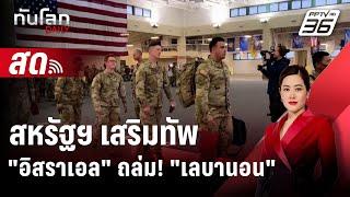  Live ทันโลก DAILY| สหรัฐฯเสริมทัพในตะวันออกกลางหลังอิสราเอลยกระดับถล่ม "ฮิซบอลเลาะห์" | 24 ก.ย. 67