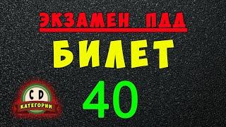 Билеты ПДД категории СД: Решаем билет ГИБДД № 40