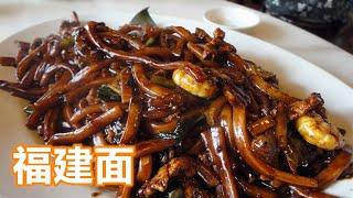 【福建面】烹饪方法 Hokkien Mee