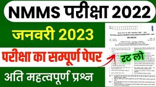 NMMS January Paper 2022 | NMMS Model Paper 2022 | NMMS Question Paper 2022 | NMMS Paper 2022