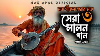 মন শীতল করার মত | সেরা-৩ টি লালন গান | Part-4 | Mak Apal | Lalon