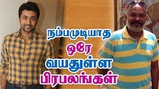 ஒரே வயதுள்ள பிரபலங்கள் - Tamil Actors in Same Age | You Wont Believe