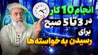 این 10 کارو در 3 تا 5 صبح انجام بده تا به خواسته و آرزوهات برسی / پروفسور دانش