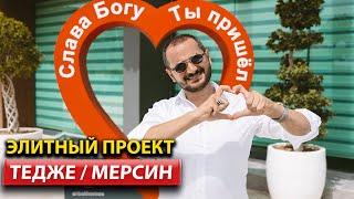 Элитная Недвижимость /  МЕРСИН / Турция 2023 / Недвижимость Купить