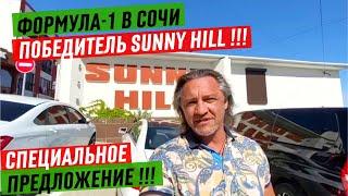 Недвижимость в Сочи. СТУДИЯ ЖК SUNNY HILL (Санни Хилл) ПО АКЦИИ!5 МИНУТ ДО МОРЯ!