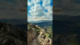 Горы зовут