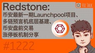 Redstone:币安最新一期Launchpool项目、多链预言机底层基建、币安盘前交易涨停板机制分享【Vic TALK 第1222期】