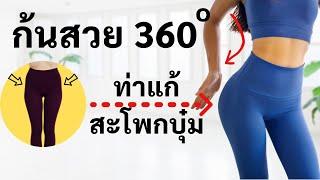 ก้นเด้งสวย 360° แก้สะโพกบุ๋ม หุ่นแซ่บ 15 นาที : Hip Dip workout 