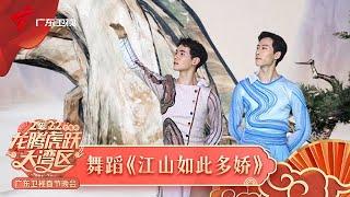 2022广东春晚|以身作画《江山如此多娇》“活”了,好一幅绝美山河画卷,壮哉我河山!【2022广东春晚】