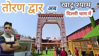 खाटू श्याम दिल्ली धाम | Khatu Shyam Mandir Delhi Dham | Toran Dwar at khatu shyam delhi | #khatu