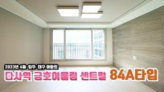 다사금호어울림센트럴 84A타입 실내 구조부터 실측사이즈 까지!