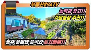 [청주토지매매]농막과 창고 딸린 주말농장 추천용 땅!! 청주시 상당구 문의면 품곡리 토지매매!!,#청주토지매매,#문의면토지매매