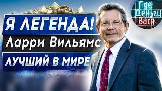 60 лет опыта и 12 правил трейдинга на финансовых рынках от гуру / Где Деньги Вася