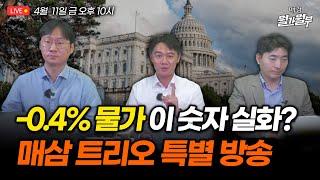 한 발 물러선 중국, 트럼프 도와주는 물가 | 월가월부 특별 방송