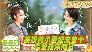 FULL《姜姜好》EP3：出发！姜妍黄小蕾迎来首个后备箱摆摊日｜Flavorful Journey｜MangoTV