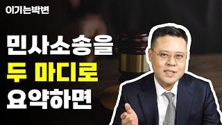 민사소송은 이 것을 알아야 이길 수 있습니다.  [민사소송tip 2화]