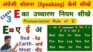 Class-3 / English बोलना ( Speaking)  कैसे सीखें | English Pronunciation Rule E | Pronunciation of E