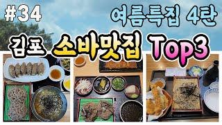 묵자의 여름특집4탄! 김포의 소바 맛집 Top3 #김포맛집#한강신도시맛집#소바맛집#여름철별미#노포맛집#판모밀#비빔메밀#메밀전병#마제소바#카츠동