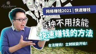 网络赚钱2021 | 揭秘5个靠谱在网络快速赚钱的方法 | 没有能力都能在家赚钱！