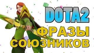 Dota 2: Фразы Союзников (Windranger)