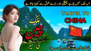 भारत का पड़ोसी चीन | Facts of China & History | Travel to China