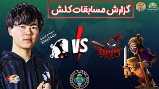 مسابقات جهانی کلش اف کلنز   QW Stephanie  vs  Boom Academy کلش اف کلنز