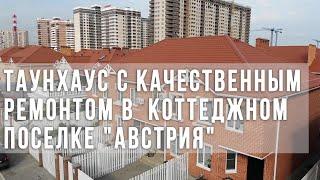 Таунхаус с качественным ремонтом в закрытом коттеджном поселке "Австрия"