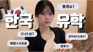 韓国留学についてお答えします!! | 留学生の方,留学予定の方友達になりましょう