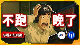 現在不衝 還要等AI分紅送上門？ #比特幣 #ghibli #gpt #manifest #Level - 議題討論（1164集)