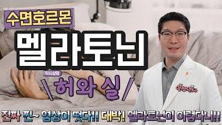 [멜라토닌] 멜라토닌 영양제 수면 효과 부작용 허와 실 정확하게 제대로 알아보세요