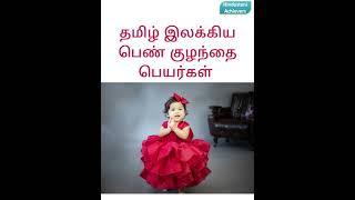 தமிழ் இலக்கிய பெண் குழந்தை பெயர்கள் 2023 | Girl Baby Names #shorts