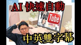 youtube賺錢2021 |幫助你快速完成中英字幕的有效方法 | 鮮為人知的自動上中英字幕工具