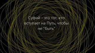 Глава "Вопросы и ответы". Книга Джавада Нурбахша "Путь".