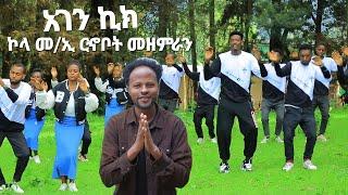 #አገን_ዋኣ_ኪክ የኮላ መ/ኢ/ማ/ም ርኆቦት መዘምራን  #Moges_Amanuel_Official