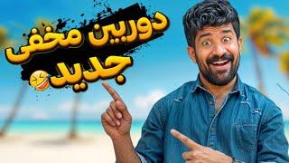 دوربین مخفی قسمت جدید ممنون که لایک میکنی