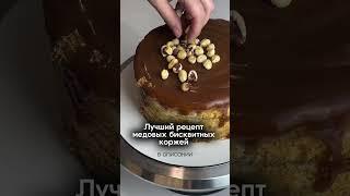 ЛУЧШИЙ Рецепт МЕДОВЫХ БИСКВИТНЫХ КОРЖЕЙ от Марии @mash_cakes_
