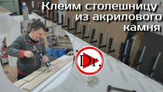 Изготовление столешницы из искусственного камня. часть первая