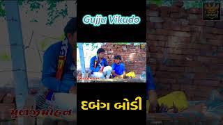 Dabang body | Gujju Vikudo |  Desi Gujarati Comedy #ytshortsvideo #vikudocomedy #comedyking