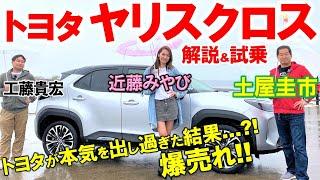 トヨタが本気を出しすぎたSUV【 ヤリスクロス 】ハイブリッドを土屋圭市が徹底試乗！爆売れの秘密と内外装を工藤貴宏 近藤みやびが徹底解説