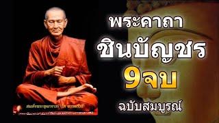 บทสวดมนต์พระคาถาชินบัญชร9จบ ฉบับสมบูรณ์ดั่งเดิม ฝึกสวดมนต์เช้า, สวดมนต์ก่อนนอน, สวดวันพระ