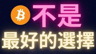 比特幣不是對抗通膨最好的選擇 XXXX才是! #BTC