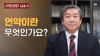 언약이란 무엇인가요?ㅣ이승구 교수ㅣ신앙질문 Ep.45