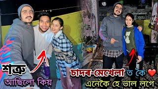 শত্ৰু আছিলো কিয়// চাদৰ-মেখেলাত কৈ এনেকৈ হে ভাল লাগে...