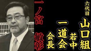 六代目山口組『若中』一道会『会長』一ノ宮敏彰の経歴。〜※前身は二代目浅川一家〜